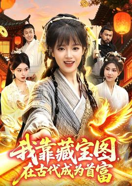 我靠藏寶圖在古代成為首富