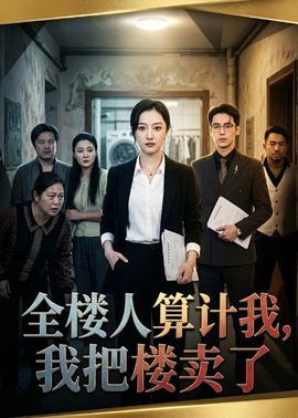 全樓人算計我，我把樓賣了