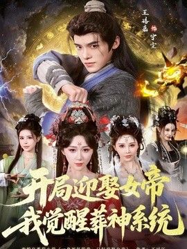 開局迎娶女帝，我覺醒葬神系統