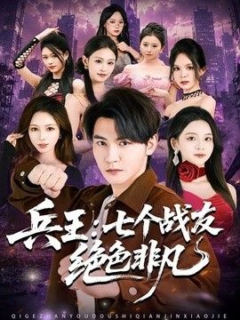 兵王：七個戰友絕色非凡