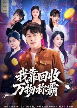 我靠回收萬物稱霸