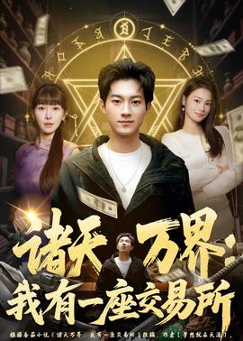 諸天萬界：我有一座交易所