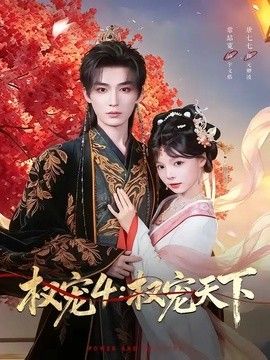 權寵4：權寵天下