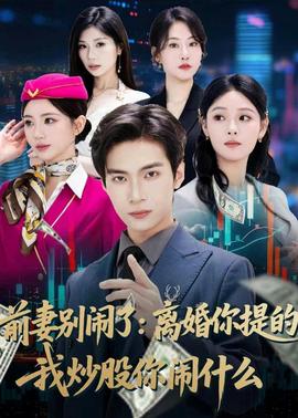 前妻別鬧了：離婚你提的，我炒股你鬧什麼