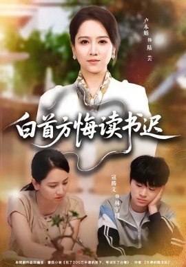 白首方悔讀書遲