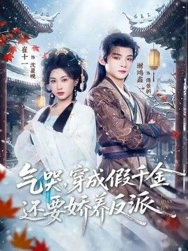 氣哭，穿成假千金還要嬌養反派