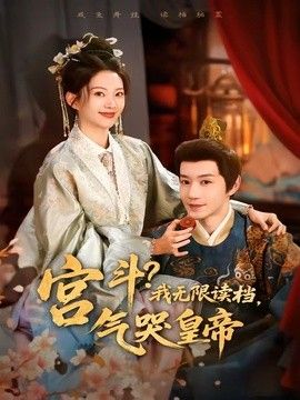 宮鬥！我無限讀檔，氣哭皇帝