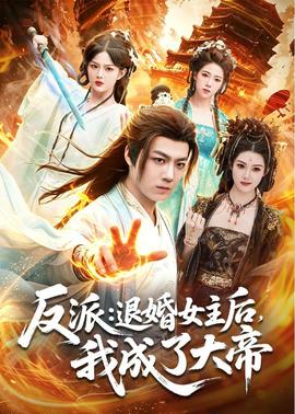 反派：退婚女主後，我成了大帝