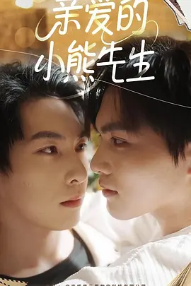 親愛的小熊先生