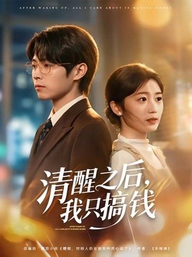 清醒之後，我只搞錢