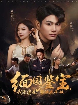 緬國鑑寶，我老婆是幫派大小姐