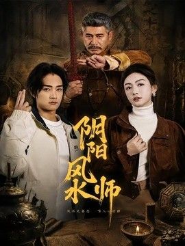 陰陽風水師