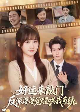 好運來敲門，反派婆婆覺醒哄我係統