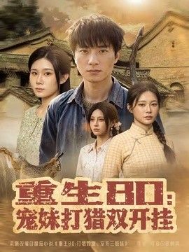 重生80：寵妹打獵雙開掛