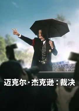 邁克爾·傑克遜，裁決