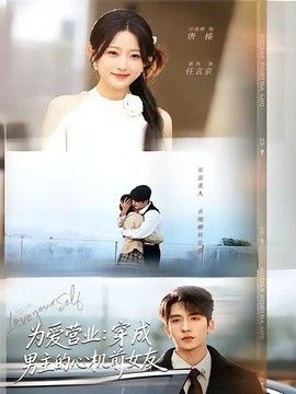 為愛營業：穿成男主的心機前女友