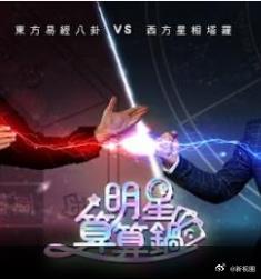 明星算算鍋