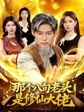 那個八旬老頭是修仙大佬