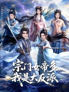 宗門女帝多，我是大反派