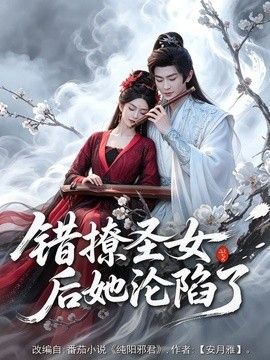 錯撩聖女後她淪陷了