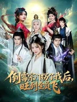 倒黴宗門拐了我後，旺到全員飛