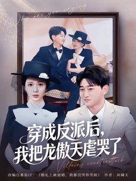 穿成反派後，我把龍傲天虐哭了