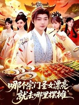 哪個宗門聖女漂亮，就去哪裡擺攤