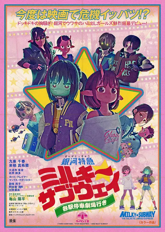 銀河特急 Milky✩Subway 各站停車前往劇場