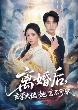 離婚後，玄學大佬她高不可攀