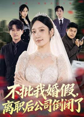 不批我婚假，離職後公司倒閉了