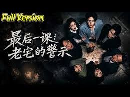 最後一課：老宅的警示