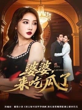 婆婆，來吃瓜了