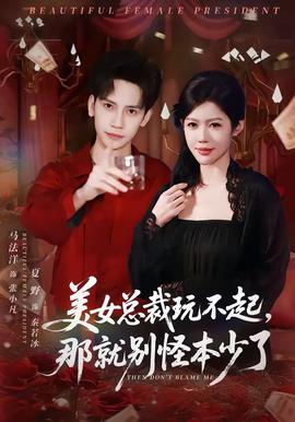美女總裁玩不起，那就別怪本少了