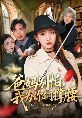 爸媽別怕，我為你們撐腰