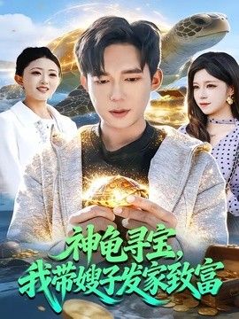 神龜尋寶，我帶嫂子發家致富