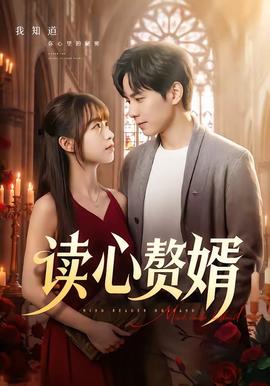 讀心贅婿