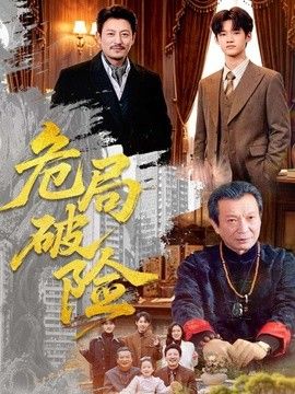 危局破險