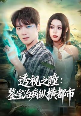透視之瞳：鑑寶治病縱橫都市