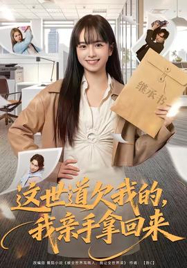 這世道欠我的，我親手拿回來