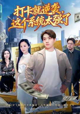 打卡就逆襲，這個系統太強了