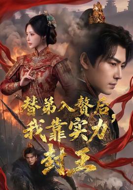 替弟入贅後，我靠實力封王