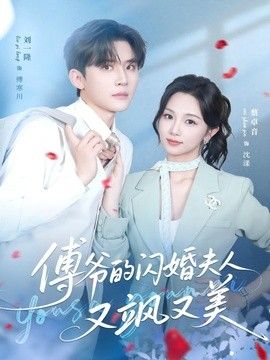 傅爺的閃婚夫人又颯又美