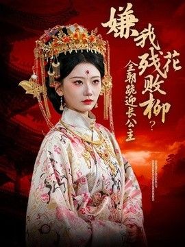 嫌我殘花敗柳？全朝跪迎長公主