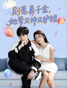 別叫我大佬叫我女兒奴