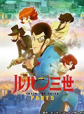 魯邦三世第五季