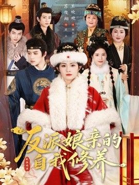 反派孃親的自我修養