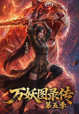 萬妖圖錄傳第五季