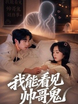 我能看到帥哥鬼