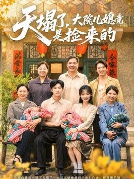 天塌了，大院兒媳竟是撿來的