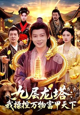 九層龍塔：我操控萬物富甲天下